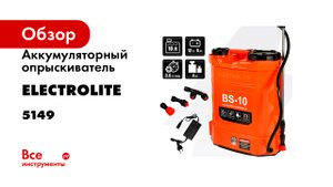 Аккумуляторный опрыскиватель Electrolite bs-10, 10 л, 12 В, 8 Ач, 3,6 л/мин, телескоп. ручка 5149