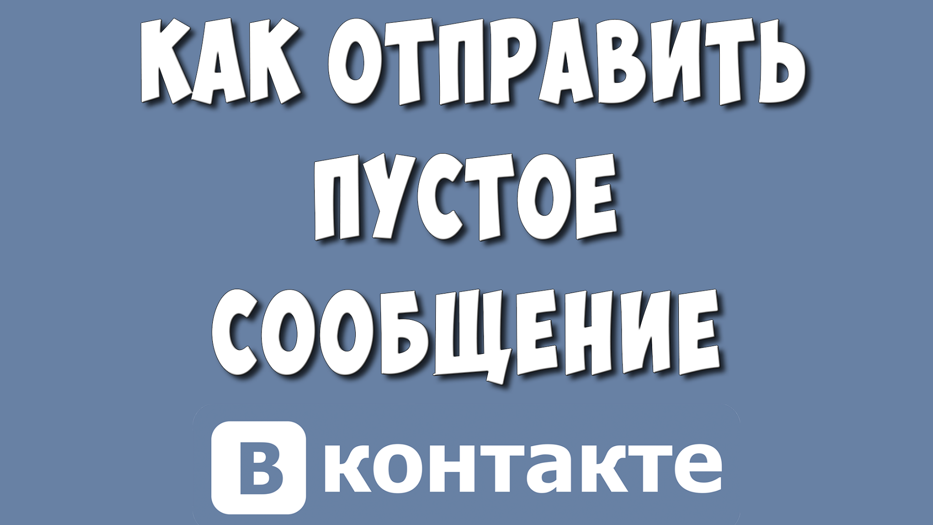 Как Отправить Пустое Сообщение в ВКонтакте в 2023 году / Как Сделать Пустой Пост в ВК