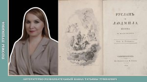 А.С.Пушкин "Руслан и Людмила" часть 1. Отрывок из 2 песни читает Татьяна Тумилевич.