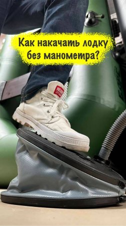 Как не перекачать лодку без манометра?