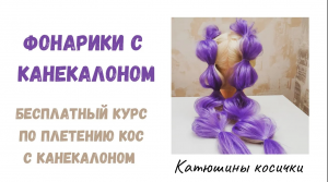 Фонарики с канекалоном. Самые простые косички с канекалоном.