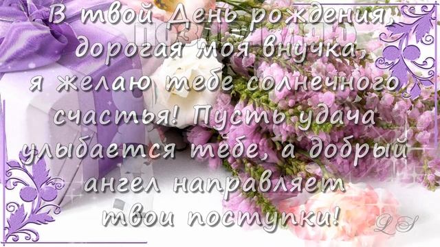 С Днем рождения внучка любимая. Красивое поздравление внучке. Видео открытка