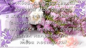С Днем рождения внучка любимая. Красивое поздравление внучке. Видео открытка