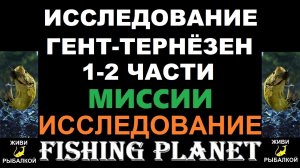 Исследование Гент-Тернезен 1,2 - миссии Fishing Planet