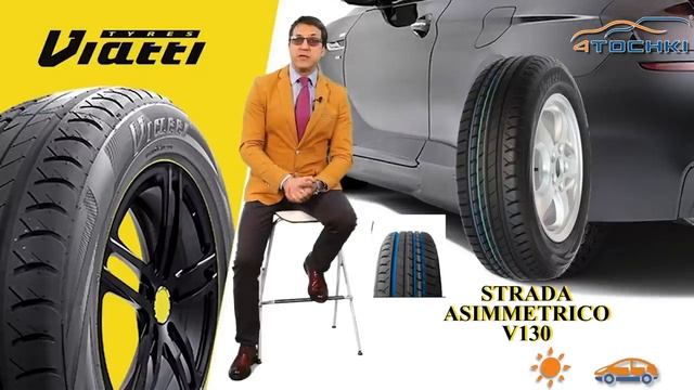 Летние шины Viatti Strada Asimmetrico V-130 на 4 точки. Шины и диски 4точки - Wheels & Tyres