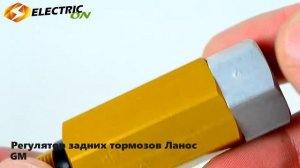 Регулятор задних тормозов Ланос GM 03488967