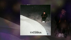 Albert Brite - тусовка (Официальная премьера трека)