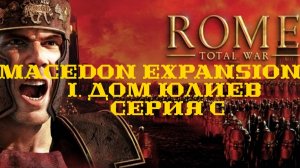 I. Rome TW Macedon Expansion. Дом Юлиев. C. Штурм Кротона.