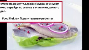 Селедка с луком и уксусом рецепт