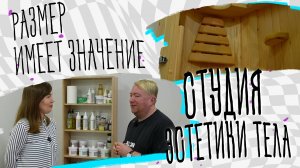 Размер имеет значение – студия эстетики тела