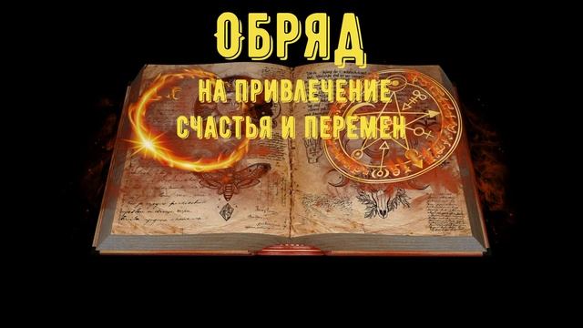 Лучшие обряды. Симоронские обряды.  Как привлечь счастье в свою жизнь?