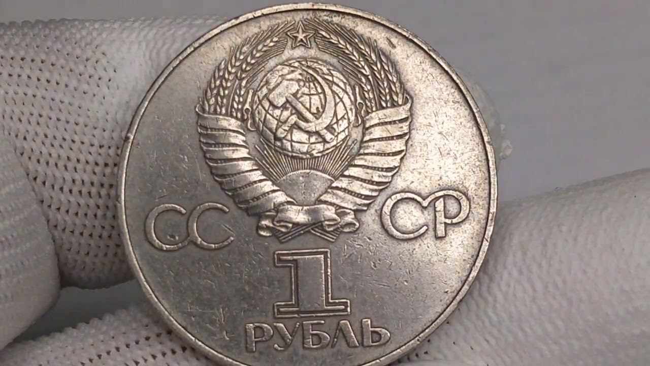 Цена до 6000 рублей. 1 рубль 1977 года. 60 лет Советской власти. Ленинградский монетный двор.