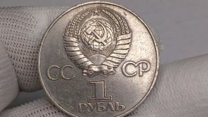 Цена до 6000 рублей. 1 рубль 1977 года. 60 лет Советской власти. Ленинградский монетный двор.