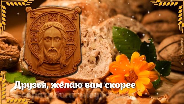 Орехово Хлебный Спас. Спас Нерукотворный. Оригинальное поздравление с Ореховым Спасом