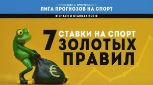 7 ЗОЛОТЫХ ПРАВИЛ СТАВОК НА СПОРТ