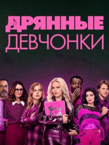 Дрянные девчонки (фильм, 2024)