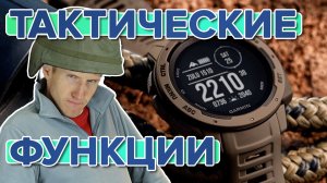 Что такое Тактические функции на часах Garmin Instinct Tactical и Tactix