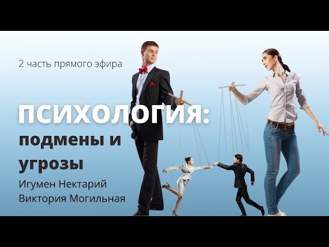 Психология_ подмены и угрозы. Часть 2.mp4