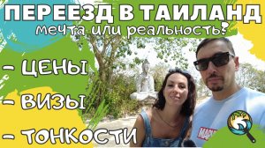 Переезд в Таиланд 2022. На пенсию в Таиланд. Работа. Визы. Цены. Жизнь в Паттайе.