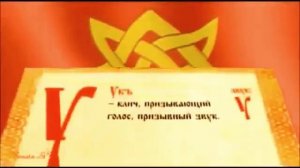 Славянская Азбука Значение букв