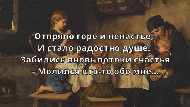 Молился кто-то обо мне. Христианские стихи смотреть онлайн
