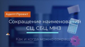 Сокращения наименований справочников СЦ, СБЦ , МНЗ