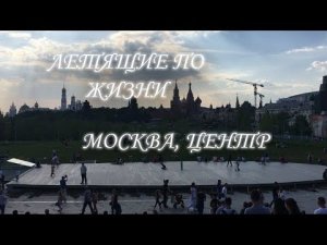 Летящие по жизни. Выпуск #005 - Москва, Центр