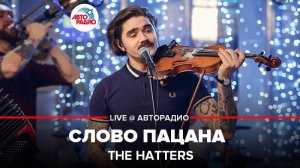 ️ The Hatters - Слово Пацана (LIVE @ Авторадио)