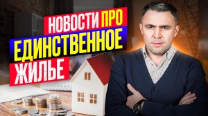 Теперь деньги с продажи Единственного жилья оставят должнику. Разбираем нововведения на практике.