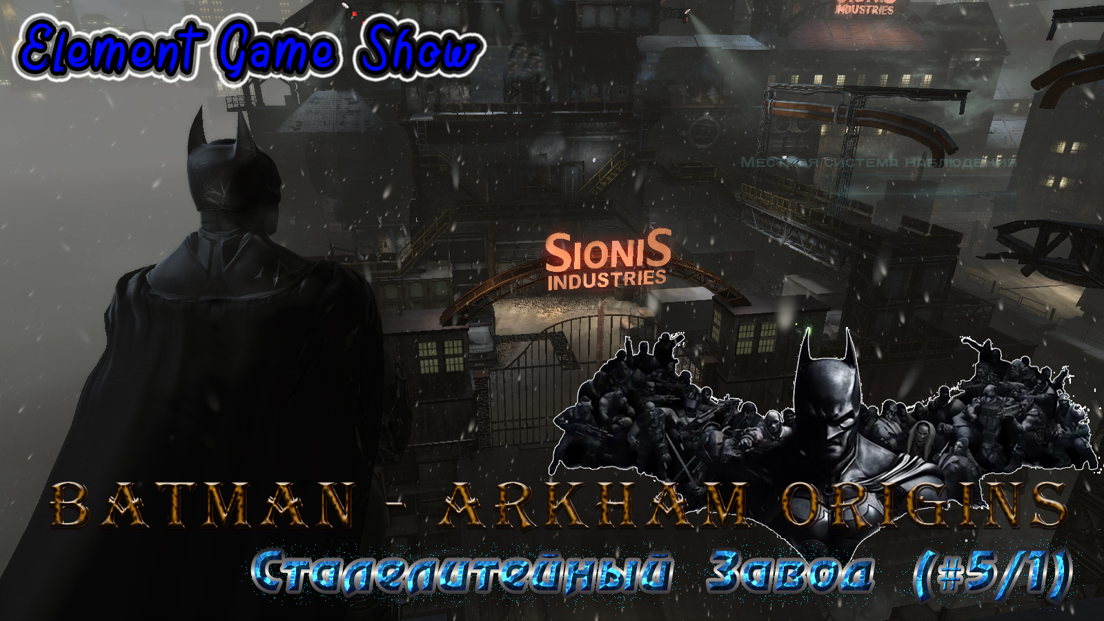 Ⓔ Batman - Arkham Origins Прохождение Ⓖ Сталелитейный Завод (#5/1) Ⓢ