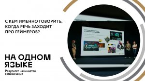 С кем именно говорить, когда речь заходит про геймеров?
