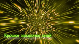 Крошка звездочка, сияй. Колыбельная. Twinkle Twinkle Little Star in Russian. перевод на русском