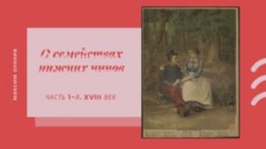 Выпуск 67-й. О семействах нижних чинов (жены, вдовы, дети). Часть 1-я. XVIII век