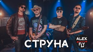 Alek Fly feat. Игорь Тарасов, Константин Калязин, Дмитрий Зайденберг - Струна (live)