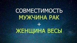 Совместимость мужчины Рака и женщины Весы
