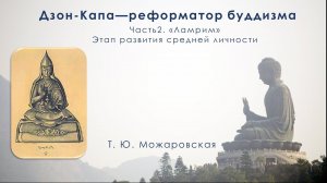 Дзон-Капа—реформатор буддизма. Часть2. «Ламрим» Этап развития средней личности