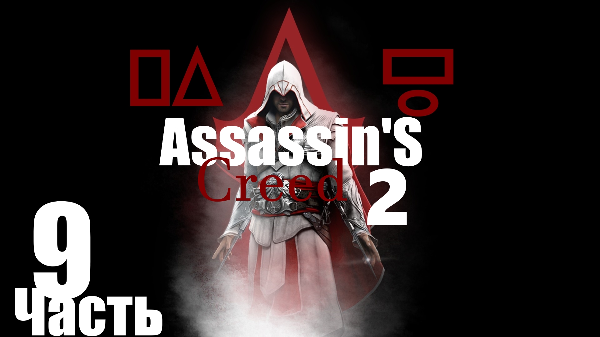 ㅰAssassin's Creed 2 : Спасение Лоренцо Во 2-й раз.Гробница Ассасиновㅱ [Часть 9]