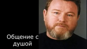 Михаил Евдокимов общение с душой