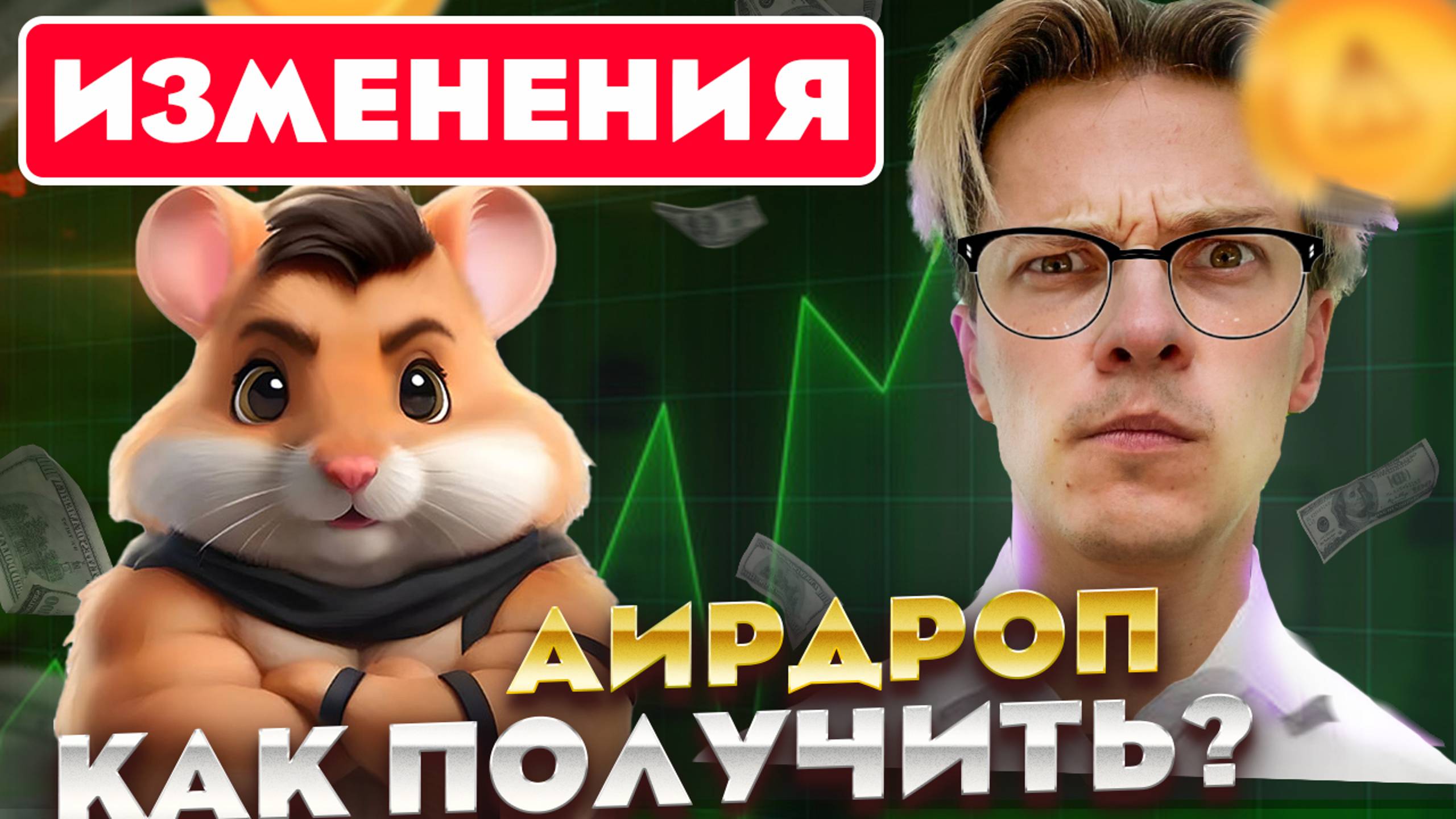 ⚠️HAMSTER KOMBAT -  ЭТО УВЕЛИЧИТ ДРОП В РАЗЫ! НЕ ПРОПУСТИ условия АИРДРОПА. Листинг BYBIT хамстер