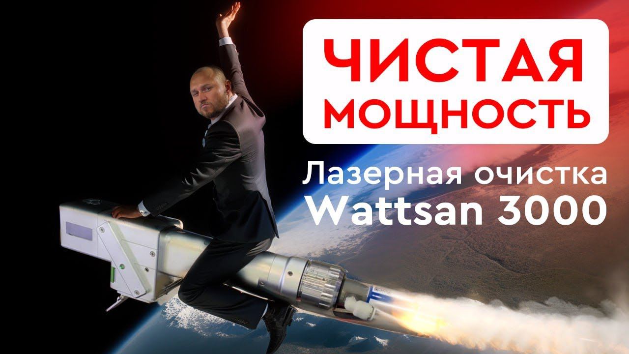 Чистая мощность | Лазерная очистка Wattsan 3000
