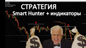 Прибыльная торговая стратегия "Smart Hunter" + индикаторы ( для любых рынков )