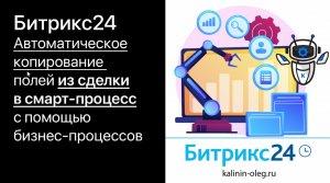 Автоматическое копирование полей из сделки в карточку смарт процесса в Битрикс24 (720p)