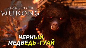 ЧЕРНЫЙ МЕДВЕДЬ-ГУАЙ ➤ Black Myth: Wukong #4