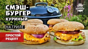 Смэш-бургеры из курицы на гриле (рецепт на угольном гриле)