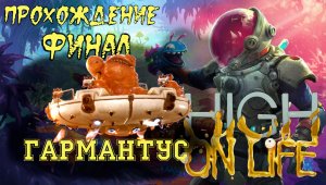 Прохождение High on Life ( финал Гармантус)