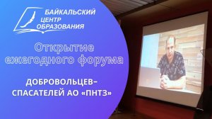 Открытие ежегодного форума добровольцев-спасателей АО «ПНТЗ»