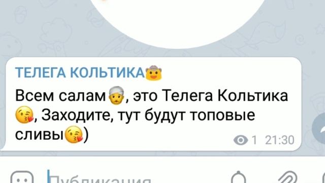 Создал Телеграмм канал)Гоу на его?)Там скоро сливы)Опис.Ссылка на канал:3 смотреть онлайн