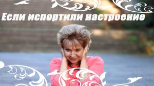 Если испортили настроение Наталья Волкова 18-.mp4