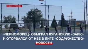 Севастопольский «Черноморец» обыгрывает «Зарю» (Луганск) и отрывается от неё в лиге «Содружество»