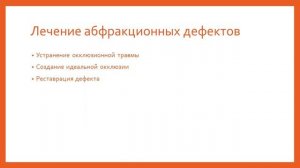 3 курс. Тема № 6-7. Патологическое стирание твердых тканей зубов. Клиновидный дефект.